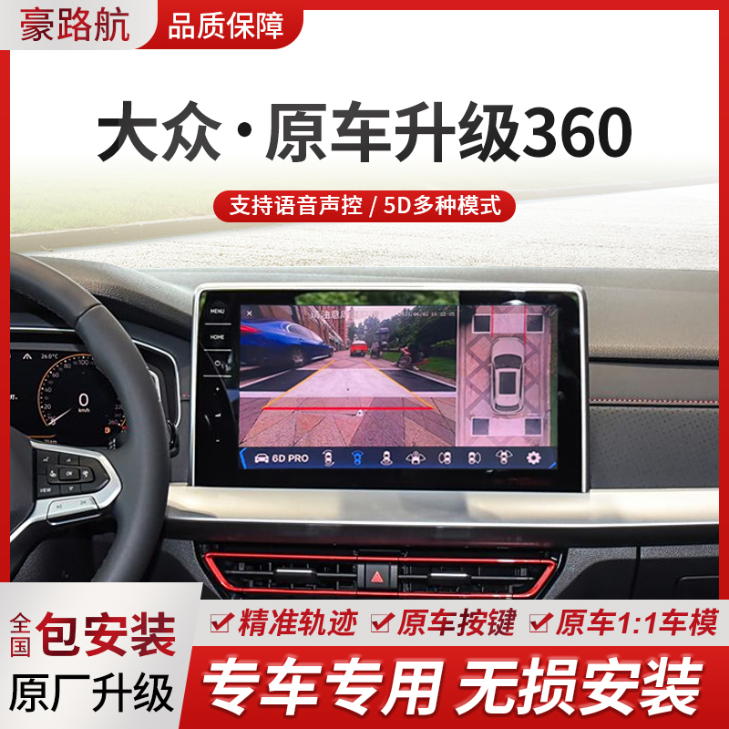 大众帕萨特迈腾宝来朗逸速腾途观探岳汽车360全景影像系统原厂屏