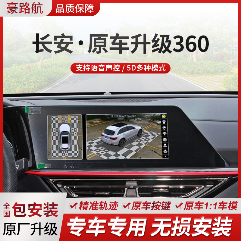 适用长安X5X7CS15CS35CS75CS85CS95逸动逸达汽车360全景影像系统