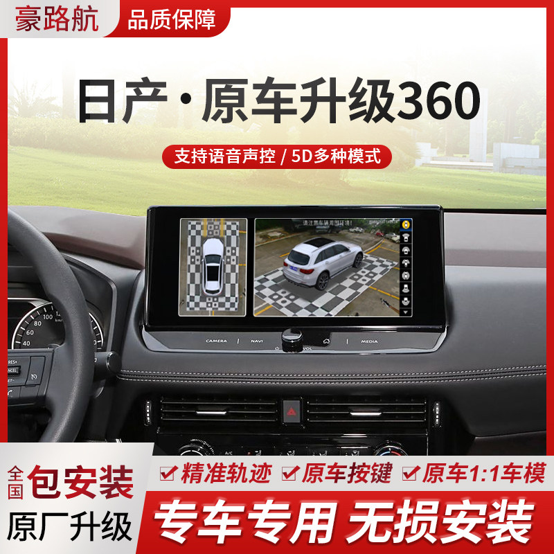 适用日产天籁轩逸骐达蓝鸟奇骏汽车360全景车影像系统原厂屏升级