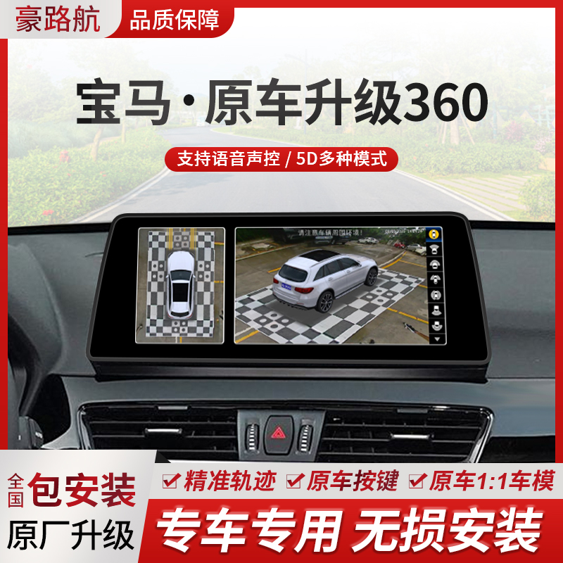 适用宝马5系7系3系X1X2X3X5X6汽车360全景影像系统原车原厂屏升级