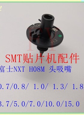 富士FUJI 贴片机配件NXT H08M 头吸嘴0.7/0.8/ 1.0/ 1.3/ 1.8吸嘴