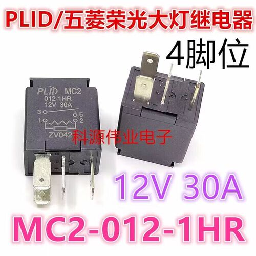 PLID MC2 012-1HR五菱荣光之光宏光空调风扇大灯喇叭30A继电器12V