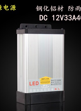 12V33A400W防雨开关电源5V300W招牌发光字变压器LED灯带箱24V200W