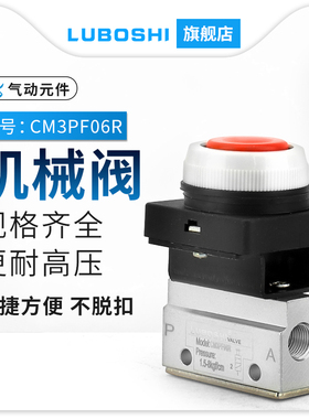 二位三通气动机械阀CM3PF-06R红色按钮型PM/PP/PL/HS-06手动按钮