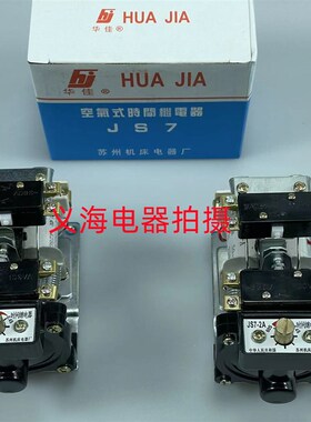 苏州机床 JS7-1A JS7-2A JS7-3A JS7-4A JS7-5A 空气式时间继电器
