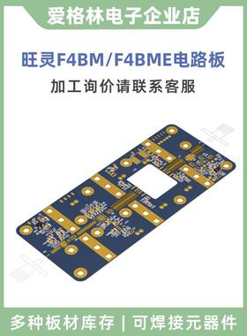万菱F4Bm220 255 265 275 300聚氯乙烯高频混压线路板定制加工