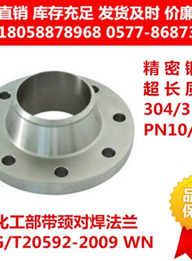 304/316L不锈钢带颈对焊法兰/化工部HG/T20592-2009WN 国标法兰盘
