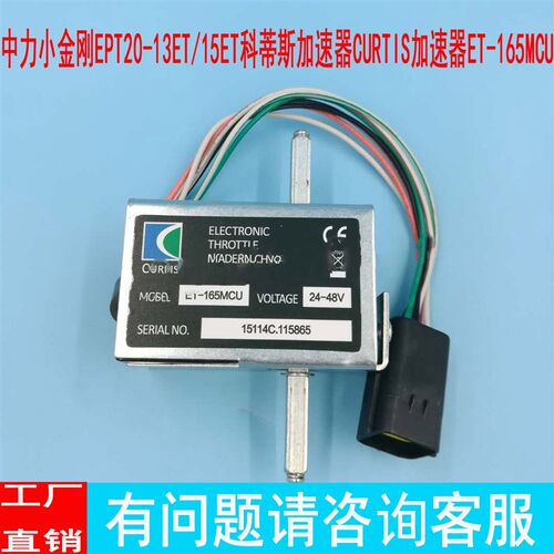中力小金刚EPT20-13ET/15ET科蒂斯加速器CURTIS加速器ET-165MCU