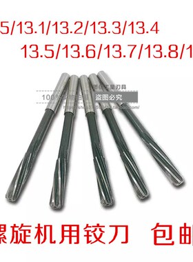 直柄机用螺旋铰刀/小数点铰刀13.05/13.1/13.2/13.3/13.4-13.9mm