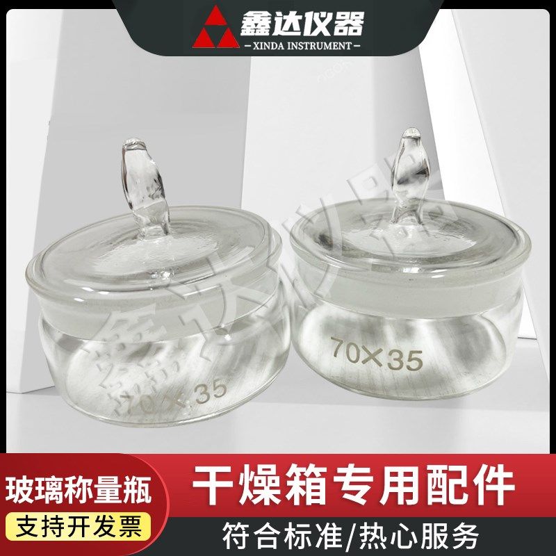 玻璃称量瓶干燥箱专用密封罐带盖扁形称量皿实验室仪器配件煤质
