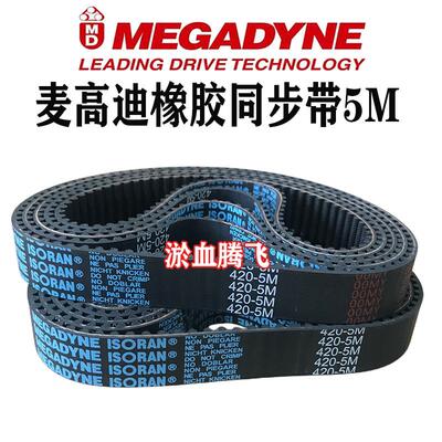 麦高迪同步带HTD5M-450 460 465 470 475 480 485-5M橡胶MEGADYNE