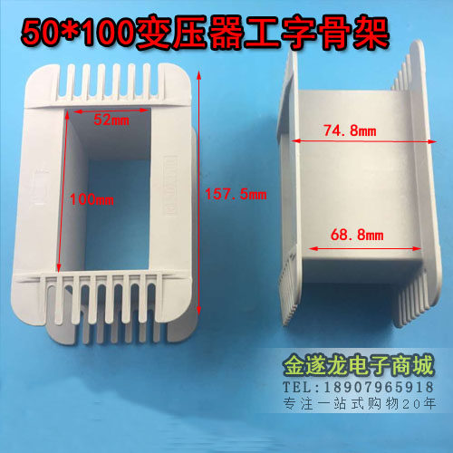 胆机 骨架 EI152 50*100工字型骨架 变压器50X100低频骨架152骨架