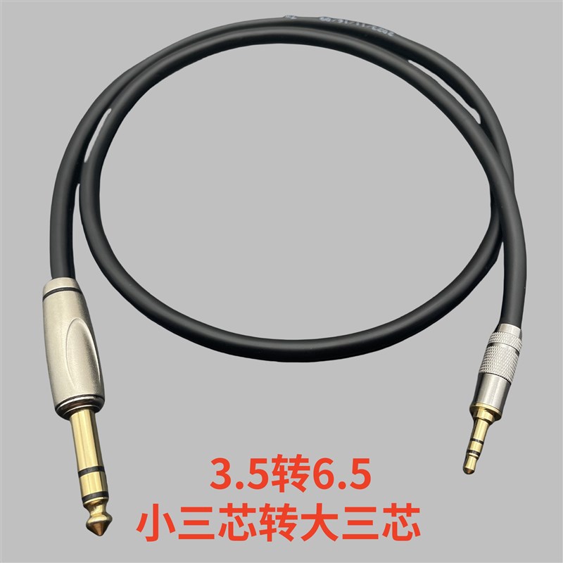 3.5转6.5音频线大三芯公对公手机电脑接功放音响调音台音箱电子鼓