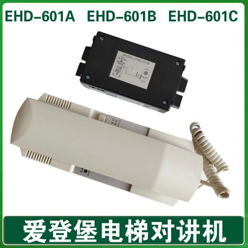 爱登堡电梯对讲机 机房话机EHD-601A C分机副机 轿厢子机EHD-601B