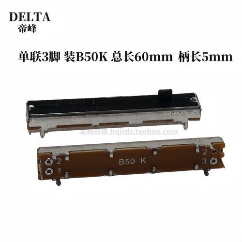 DELTA帝峰 单联单声道 60mm滑动推子电位器B50K调音台推子行程45