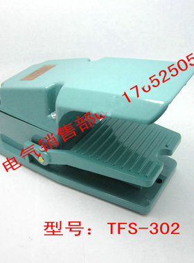 金属壳脚踏开关TFS-302 15A 250VAC 脚踩自复位踏板