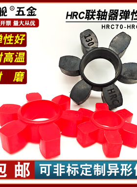 联轴器梅花六角垫缓冲圈弹性体HRC70/90/110/130/150/180/230/280
