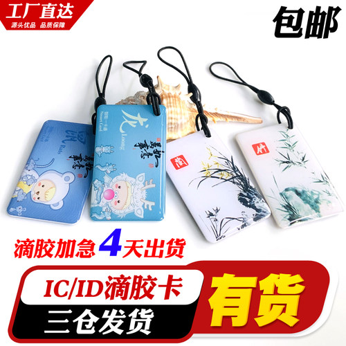 IDIC滴胶卡ID门禁卡小区物业卡滴胶定制IDIC智能感应门禁卡