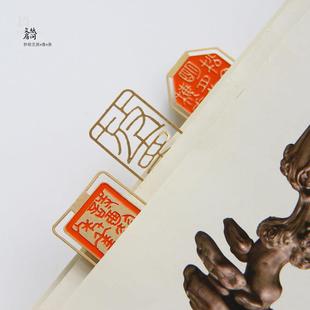 纸间抄经坊 篆刻金属镂空书签学生礼物中国风文艺礼品王福庵印谱