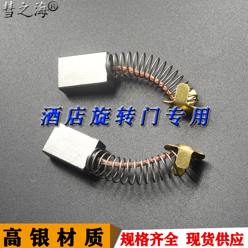 彗之海高银酒店旋转门专用7*12*18弹簧碳刷通用耐磨规格支持定制
