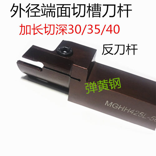 端面切槽刀杆MGHH525/425弹簧钢外圆深切断割刀加长切深圆弧槽刀