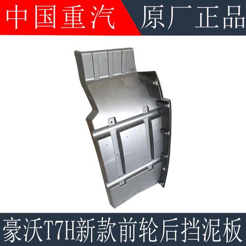 适用于重汽豪沃T7H前轮挡泥板新款T7H前轮后挡泥板翼子板原厂配件