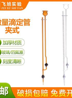 白色/棕色夹式微量滴定管1/2/3/5/10ml毫升四氟/玻璃活塞酸碱通用