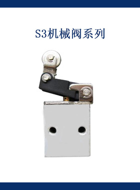 二位三通机械阀 滚轮式机械阀 S3系列 S3L-M5 S3L-06 S3L-08