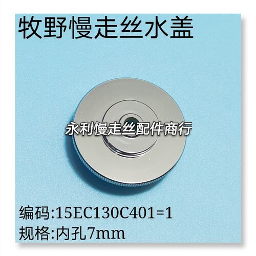 线切割配件牧野慢走丝水盖牧野高速喷嘴15EC130C401内孔7mm现货