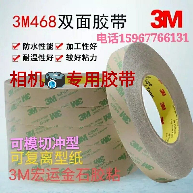 3M468双面胶带200MP无基材可冲型超薄透明相机耐高温强力工业卷材