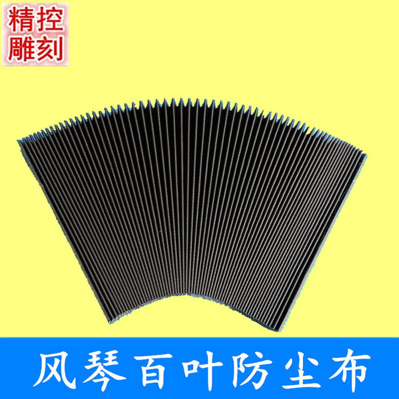 雕刻机配件防尘布 百叶风琴式防尘罩老虎皮拉伸1500mm 折宽15mm图片