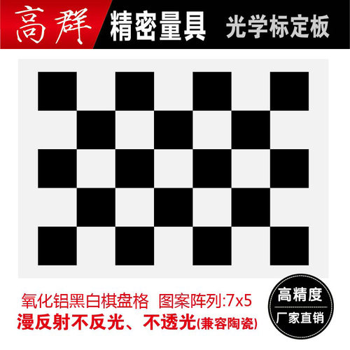 棋盘格5*7 OpenCV标定板 机器视觉标定板 铝质光学标定板 不反光