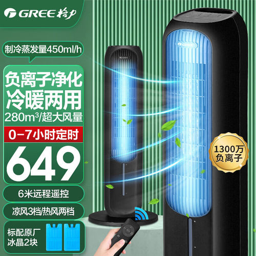 【格力正品】冷暖两用水冷风扇