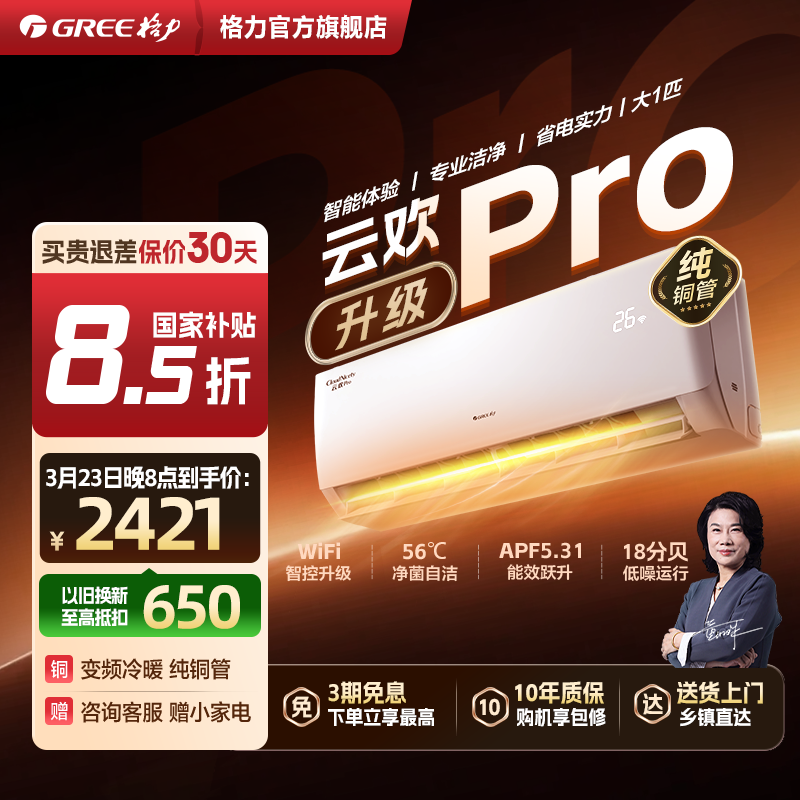 格力云欢Pro升级版国家补贴 大1匹变频冷暖空调纯铜管  WiFi智控