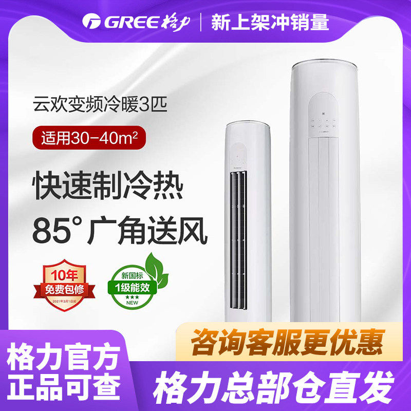 格力空调官方正品云欢3匹柜机一级能效立式客厅家用节能变频冷暖
