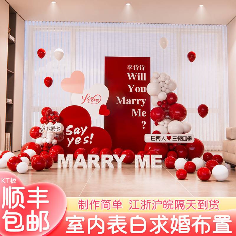 七夕情人节求婚庆室内气球布置场景现场浪漫告白KT板创意装扮用品