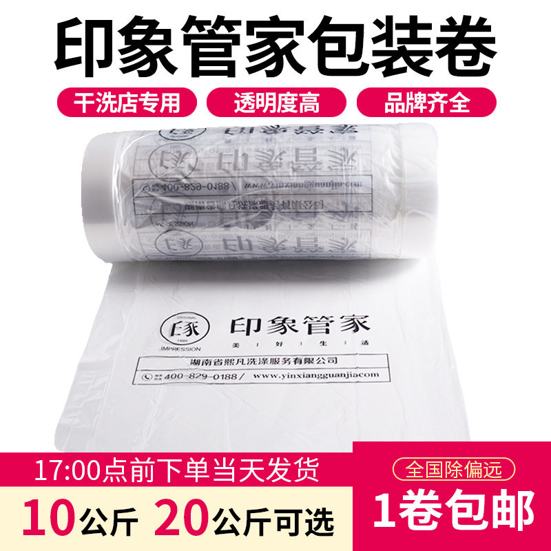印象管家干洗店打包卷包装卷包装膜衣服塑料袋套衣袋干洗店防尘袋