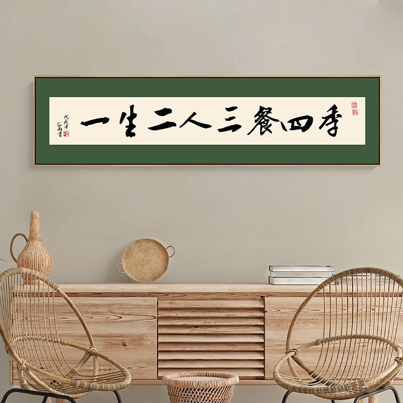 人间有味是清欢字画客厅书法挂画日新中式横幅餐厅卧室书房装饰画