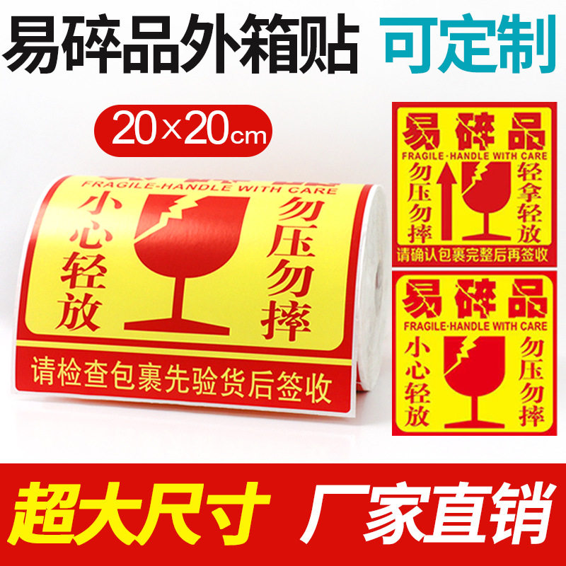 易碎品标签贴不干胶超大号小心轻放勿压勿摔防拆外箱貼紙20*20cm