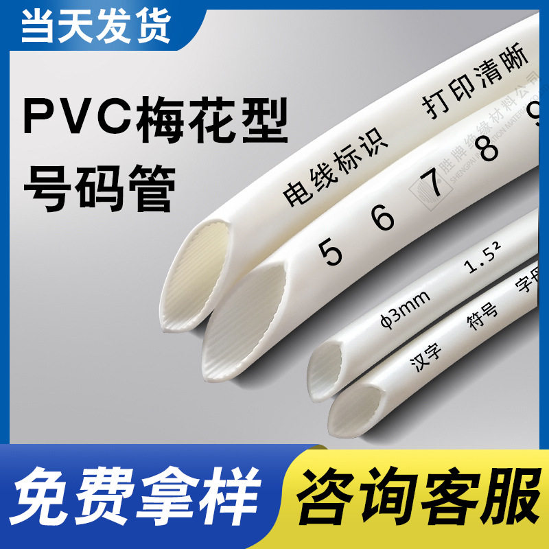 胜牌PVC号码管PVC梅花管白色齿形印字标识线号网线套管ROHS认证