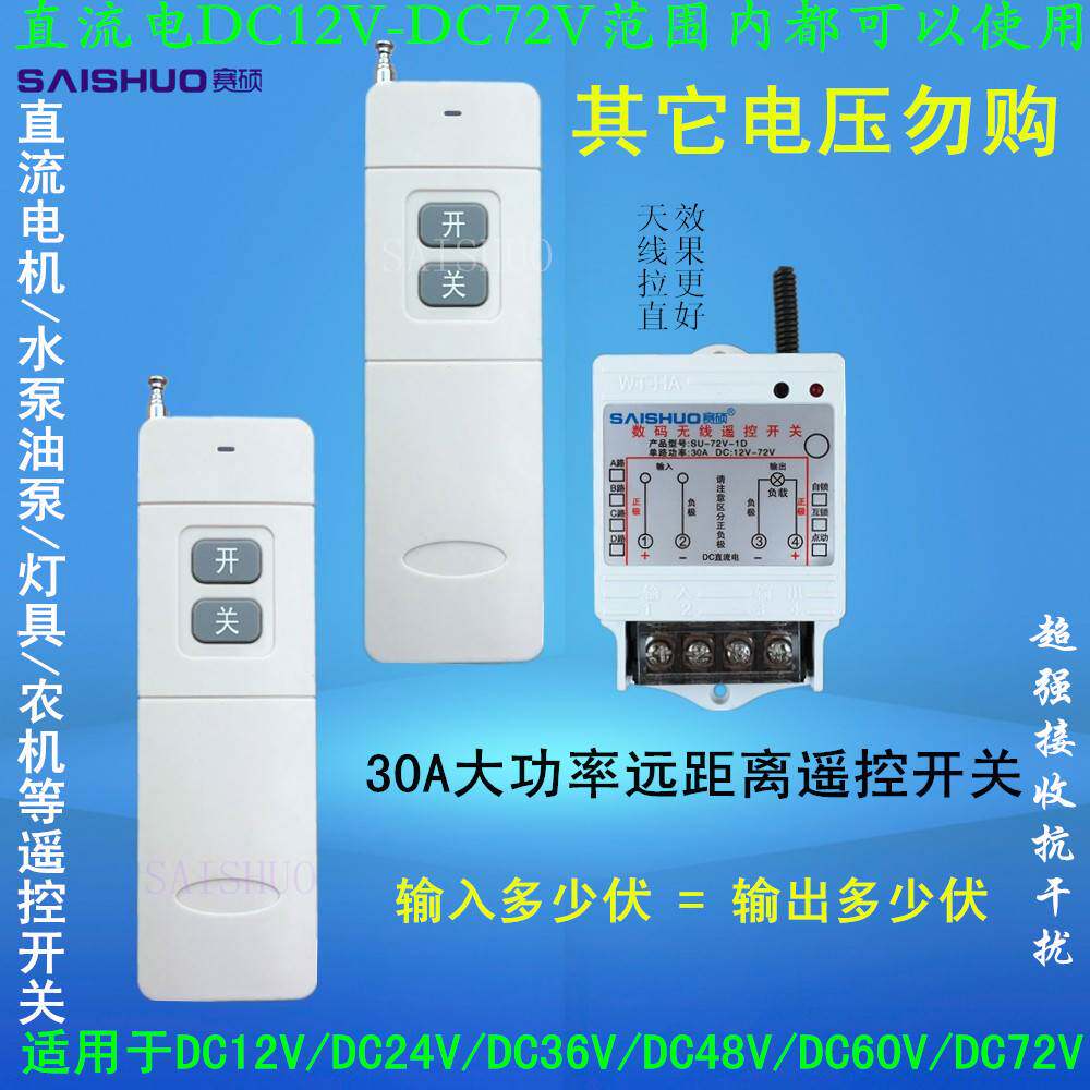24V直流水泵油泵遥控开关电机灯具车灯用12V遥控开关36V48V60V72V
