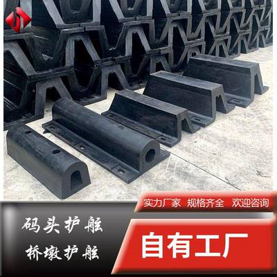橡胶舷船舷舶护防撞护舷DA码头船用SA护桥832梁D00型安2全橡胶防