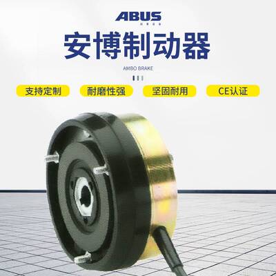 德国安博ABUS电动钢丝绳环链葫芦电磁刹车大车小车起升用 制动器