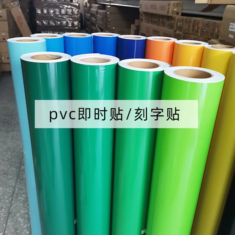 PVC纯色加厚耐用户外广告即时贴电脑刻字贴纸不干胶防水自粘墙纸