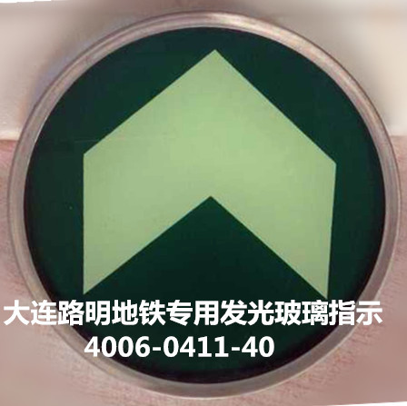发光钢化玻璃地面疏散指示,夜光钢化玻璃牌,路明标牌