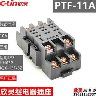 10A适用HH63P PTF11A韩式 11A JQX 13F LY3 欣灵继电器插座PTF