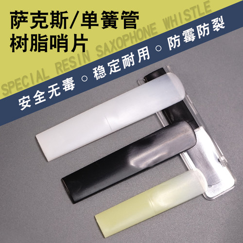 萨克斯树脂哨片2.5号2号半高音中音次中音萨克斯S风黑管单簧管初