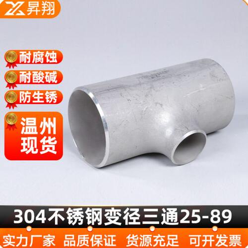 304不锈钢工业冲压三通25-20焊接变径三通管道异径三通对焊57-89