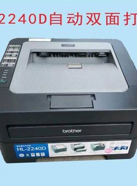 兄弟2240D 2250DN联想2600D 2650DN施乐p268d 黑白自动双面打印机