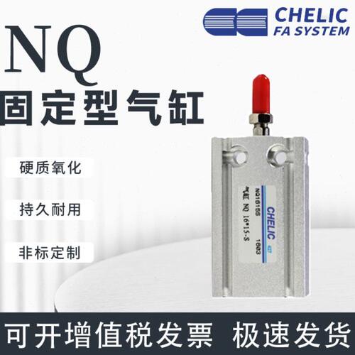 气立可CHELIC多固型6气缸NQ10*16*20*25*32*5*15*40*50*75*100-SD